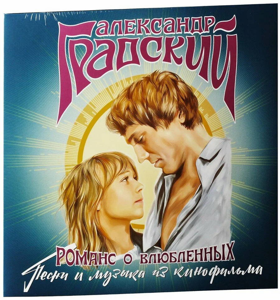 OST – Романс О Влюбленных (А. Градский)